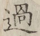 글자 過