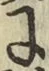 글자 に