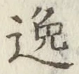 글자 逸