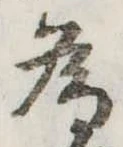 位置定マレル未定