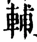 글자 輔