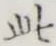 文字此