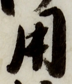 글자 用