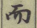글자 而
