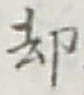 文字却