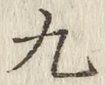 글자 九