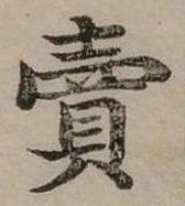 賣，已得其位