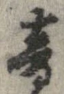 已定位音