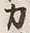 Character 力