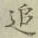 字追