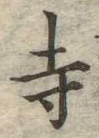 寺 위치 확인됨