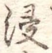 Đã định vị 浸