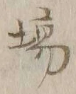 글자 場