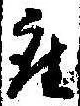 位置定マレル座