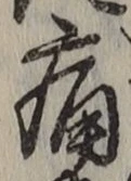 글자 痛