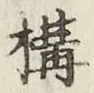 文字 構