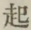 글자 起