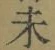 𡨸未