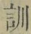字訓