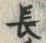 글자 長