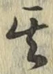 字其