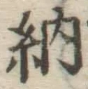글자 納
