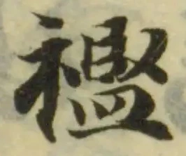 襤の位置