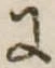 𛂌 위치 확인됨