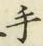 글자 手