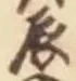 글자 辰