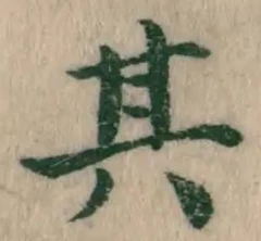 字其
