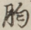Chữ 胸