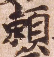 已定位頼