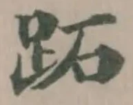 Đã định vị 跖