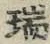 文字瑞