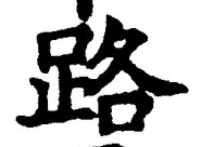 글자 路
