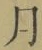 Character 月