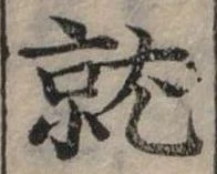 位置定マレル就