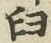 Chữ 臼