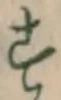 글자 す