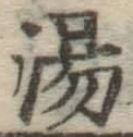글자 湯