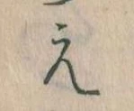 㐌定位え