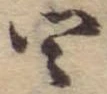 㐌定位四