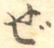 Đã định vị ぜ