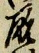 Located 厩