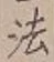 글자 法