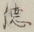 글자 徳