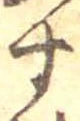 位置定マレル未定