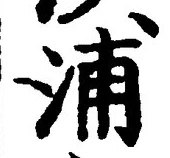 文字浦