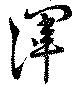 Đã định vị 渾